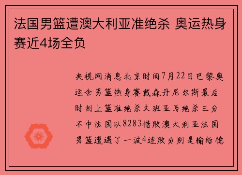 法国男篮遭澳大利亚准绝杀 奥运热身赛近4场全负