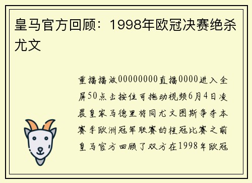 皇马官方回顾：1998年欧冠决赛绝杀尤文