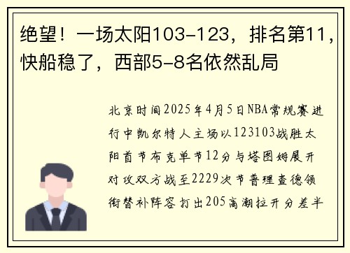 绝望！一场太阳103-123，排名第11，快船稳了，西部5-8名依然乱局