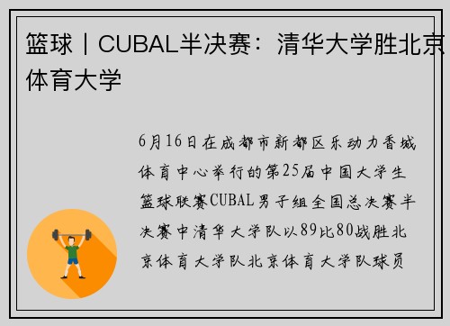 篮球丨CUBAL半决赛：清华大学胜北京体育大学