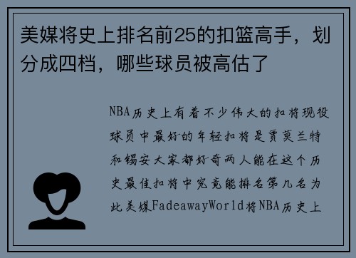 美媒将史上排名前25的扣篮高手，划分成四档，哪些球员被高估了