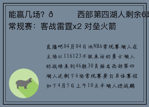 能赢几场？👀西部第四湖人剩余6场常规赛：客战雷霆x2 对垒火箭