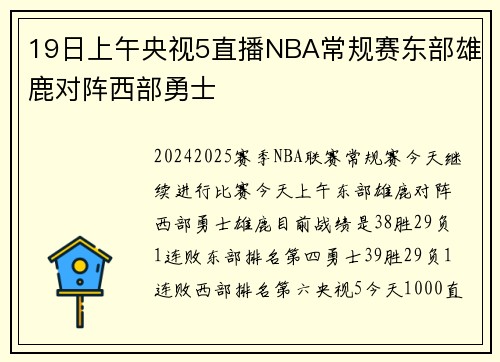 19日上午央视5直播NBA常规赛东部雄鹿对阵西部勇士
