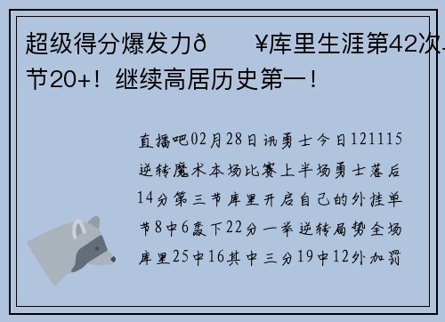 超级得分爆发力💥库里生涯第42次单节20+！继续高居历史第一！