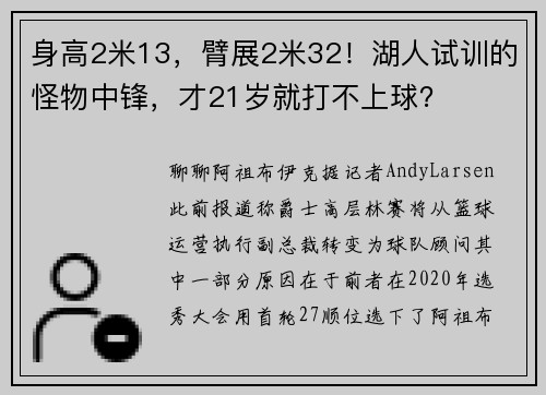 身高2米13，臂展2米32！湖人试训的怪物中锋，才21岁就打不上球？