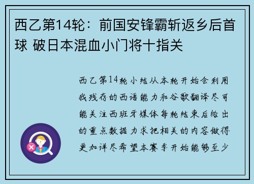 西乙第14轮：前国安锋霸斩返乡后首球 破日本混血小门将十指关
