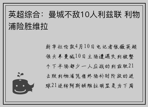 英超综合：曼城不敌10人利兹联 利物浦险胜维拉