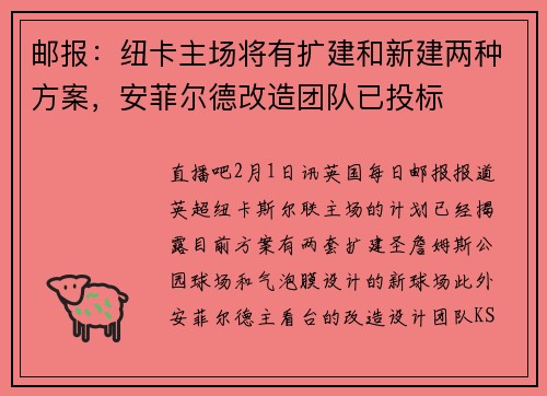 邮报：纽卡主场将有扩建和新建两种方案，安菲尔德改造团队已投标