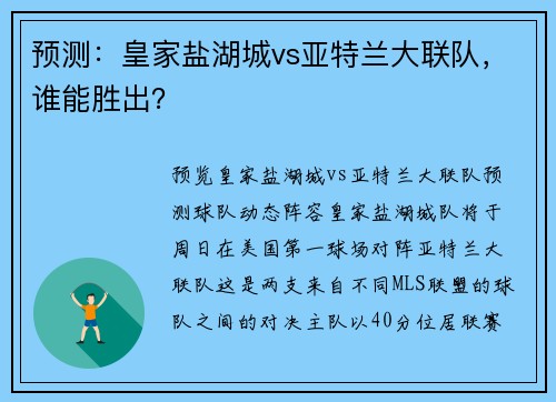 预测：皇家盐湖城vs亚特兰大联队，谁能胜出？