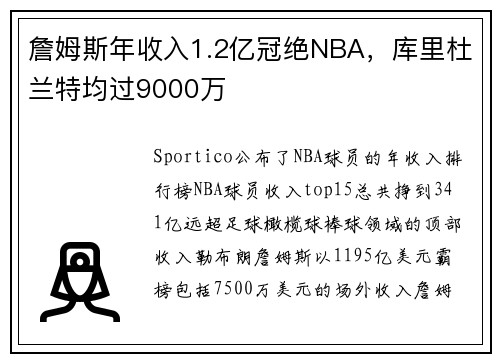 詹姆斯年收入1.2亿冠绝NBA，库里杜兰特均过9000万