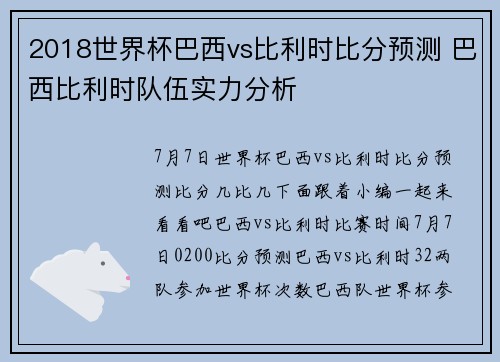 2018世界杯巴西vs比利时比分预测 巴西比利时队伍实力分析