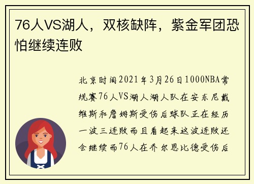 76人VS湖人，双核缺阵，紫金军团恐怕继续连败