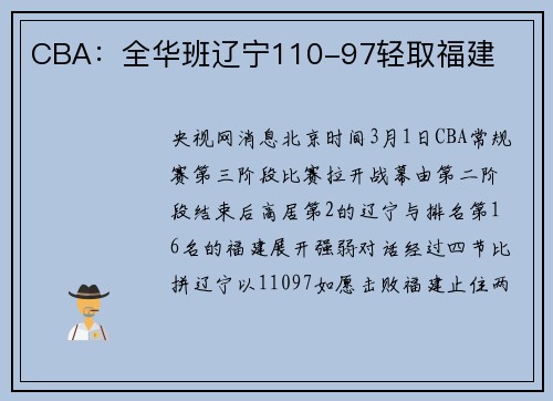 CBA：全华班辽宁110-97轻取福建