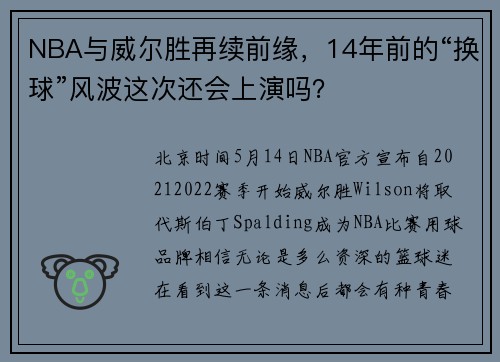 NBA与威尔胜再续前缘，14年前的“换球”风波这次还会上演吗？