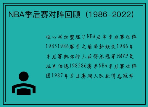 NBA季后赛对阵回顾（1986-2022）