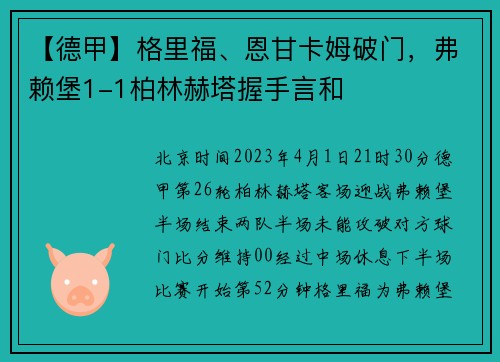 【德甲】格里福、恩甘卡姆破门，弗赖堡1-1柏林赫塔握手言和