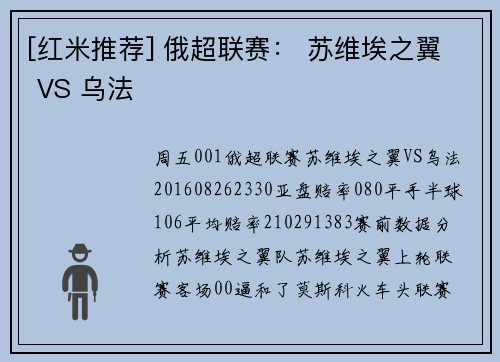 [红米推荐] 俄超联赛： 苏维埃之翼 VS 乌法