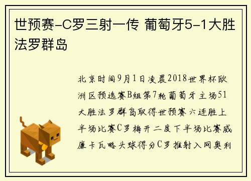 世预赛-C罗三射一传 葡萄牙5-1大胜法罗群岛