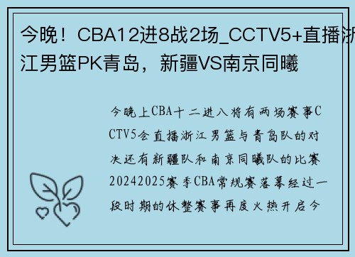 今晚！CBA12进8战2场_CCTV5+直播浙江男篮PK青岛，新疆VS南京同曦