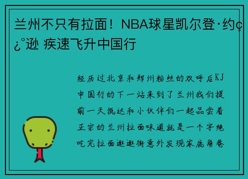 兰州不只有拉面！NBA球星凯尔登·约翰逊 疾速飞升中国行