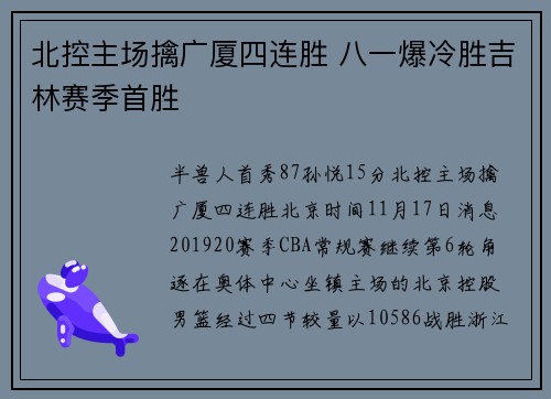 北控主场擒广厦四连胜 八一爆冷胜吉林赛季首胜