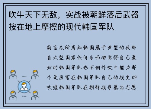 吹牛天下无敌，实战被朝鲜落后武器按在地上摩擦的现代韩国军队