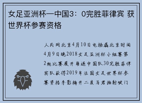 女足亚洲杯—中国3：0完胜菲律宾 获世界杯参赛资格