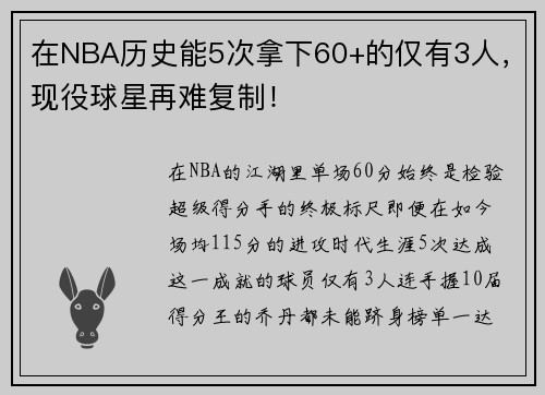 在NBA历史能5次拿下60+的仅有3人，现役球星再难复制！