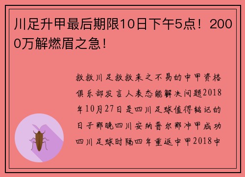 川足升甲最后期限10日下午5点！2000万解燃眉之急！