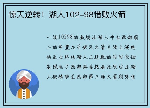 惊天逆转！湖人102-98惜败火箭
