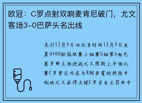 欧冠：C罗点射双响麦肯尼破门，尤文客场3-0巴萨头名出线
