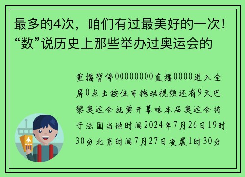 最多的4次，咱们有过最美好的一次！“数”说历史上那些举办过奥运会的国家