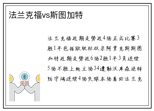 法兰克福vs斯图加特