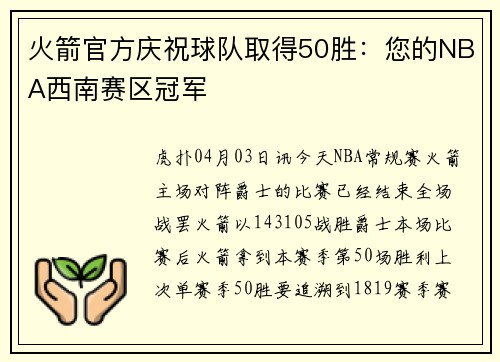 火箭官方庆祝球队取得50胜：您的NBA西南赛区冠军