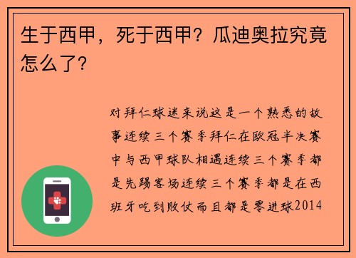 生于西甲，死于西甲？瓜迪奥拉究竟怎么了？