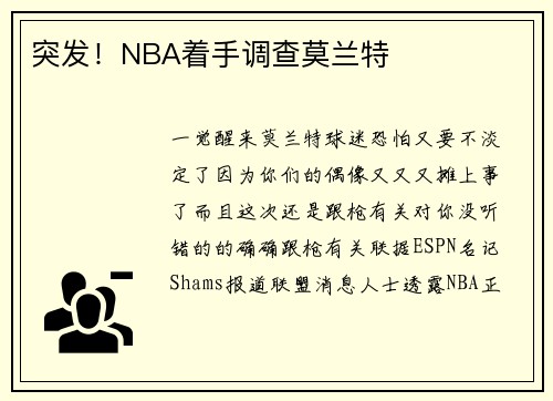 突发！NBA着手调查莫兰特
