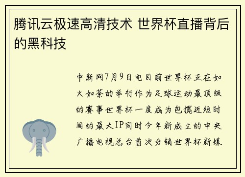 腾讯云极速高清技术 世界杯直播背后的黑科技