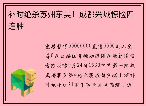补时绝杀苏州东吴！成都兴城惊险四连胜