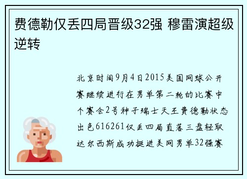 费德勒仅丢四局晋级32强 穆雷演超级逆转