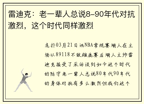 雷迪克：老一辈人总说8-90年代对抗激烈，这个时代同样激烈