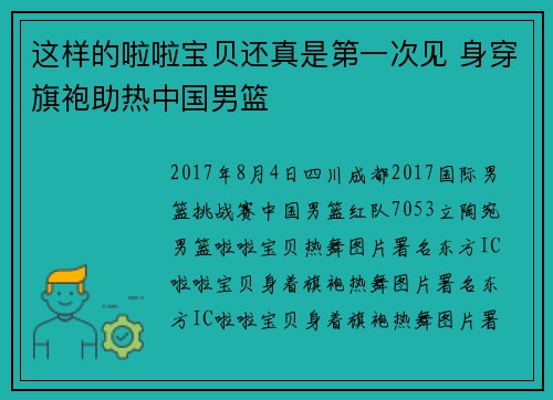这样的啦啦宝贝还真是第一次见 身穿旗袍助热中国男篮
