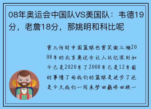 08年奥运会中国队VS美国队：韦德19分，老詹18分，那姚明和科比呢