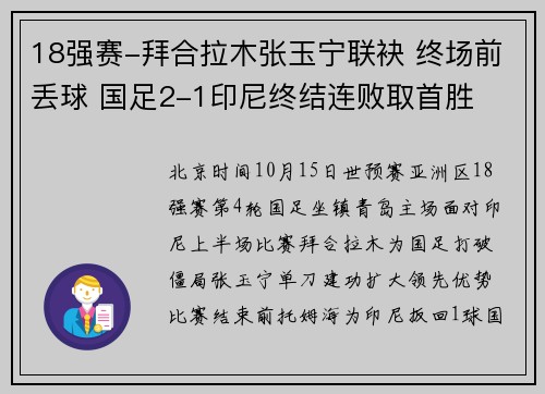 18强赛-拜合拉木张玉宁联袂 终场前丢球 国足2-1印尼终结连败取首胜