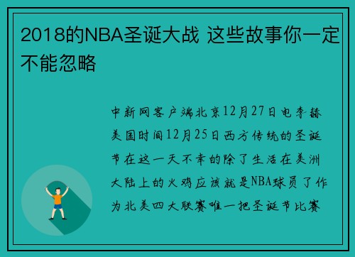2018的NBA圣诞大战 这些故事你一定不能忽略