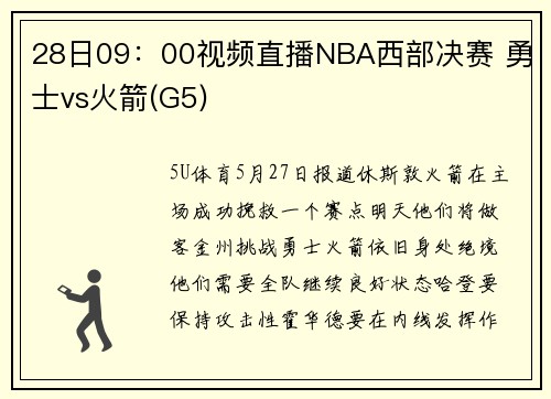 28日09：00视频直播NBA西部决赛 勇士vs火箭(G5)