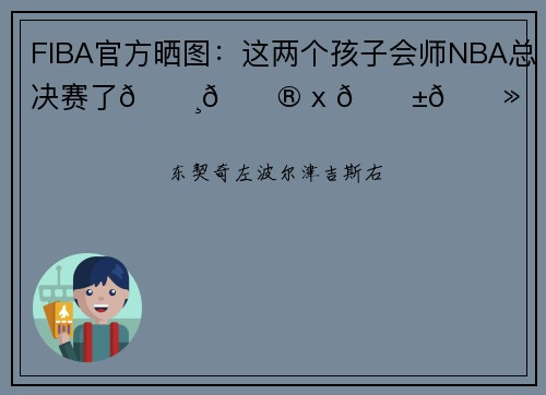 FIBA官方晒图：这两个孩子会师NBA总决赛了🇸🇮 x 🇱🇻