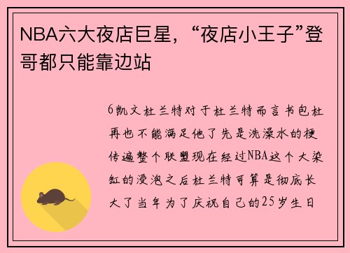 NBA六大夜店巨星，“夜店小王子”登哥都只能靠边站
