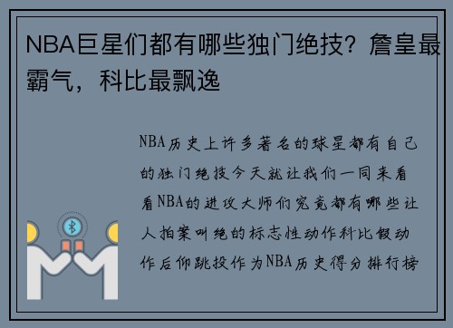 NBA巨星们都有哪些独门绝技？詹皇最霸气，科比最飘逸