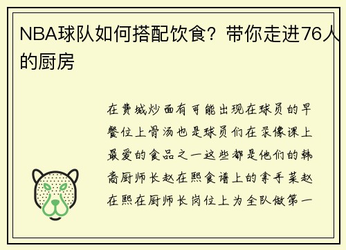 NBA球队如何搭配饮食？带你走进76人的厨房