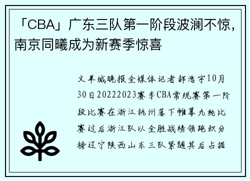 「CBA」广东三队第一阶段波澜不惊，南京同曦成为新赛季惊喜